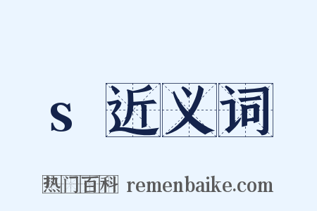 s近义词是什么意思的图片